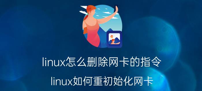 linux怎么删除网卡的指令 linux如何重初始化网卡？